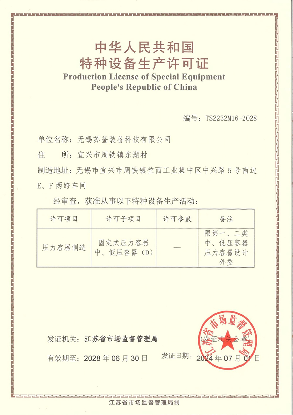 特种设备生产许可证.jpg