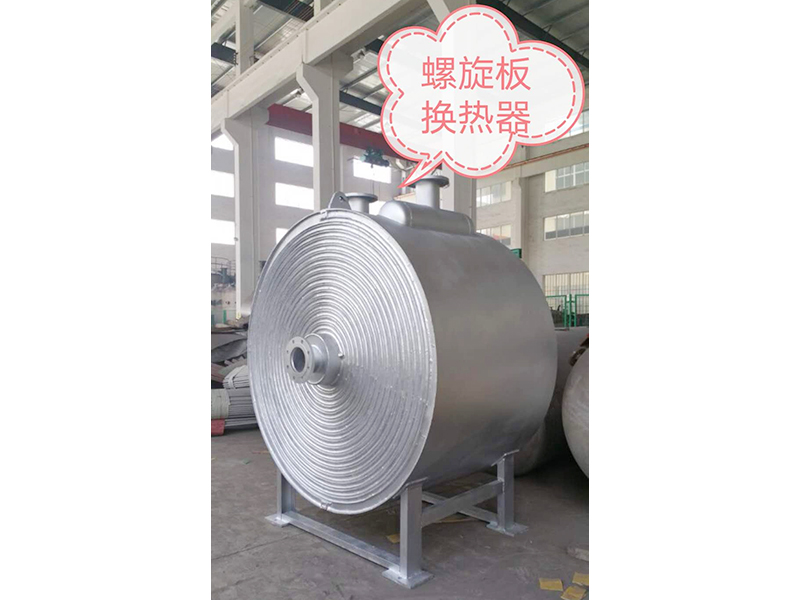 螺旋板换热器
